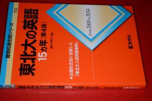難関校過去問シリーズ●東北大の英語15カ年第4版。'16教学社
