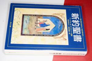  角川文庫●新約聖書 ウィリアム・マクスフィールド ギャロット【著】/松村 あき子/飛田 茂雄【訳】