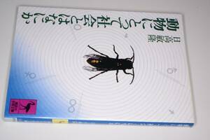 講談社学術文庫●動物にとって社会とはなにか (日高敏隆) 1992 講談社。版元品切重版未定