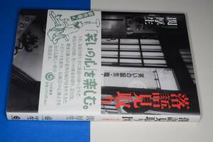 落語見取り図―笑いの誕生・職人ばなし 関 厚生【著】 2005 うなぎ書房