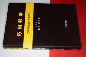 応用数学・工学専攻者のための（野邑雄吉）'03内田老鶴圃