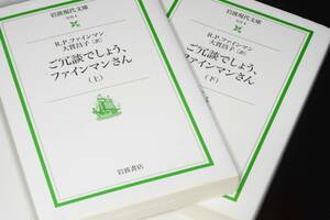  岩波現代文庫●ご冗談でしょう，ファインマンさん　上・下（R．P．ファインマン 著 , 大貫　昌子 訳）2017 