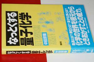 なっとくする量子化学（中田宗隆）'01講談社