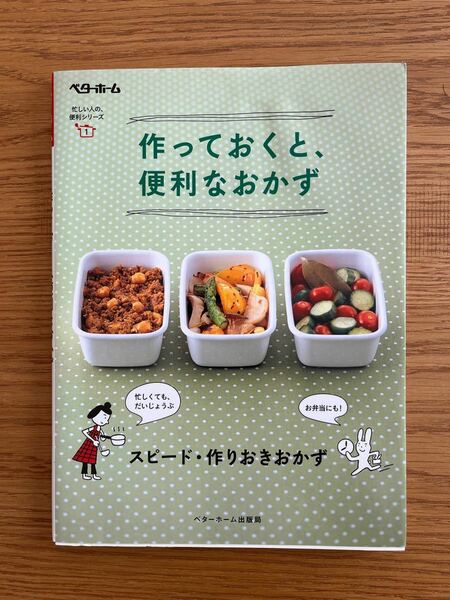 作っておくと、便利なおかず　スピード・作りおきおかず ベターホーム協会／編集