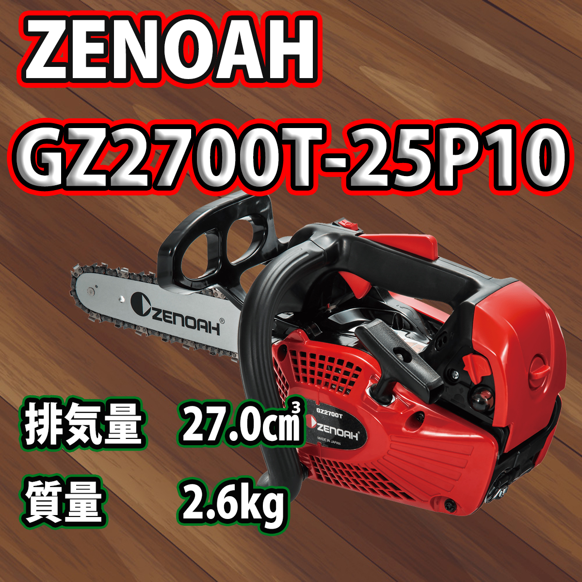 売れ筋新商品 ハスクバーナ ゼノア チェーンソー G2100T-25SP8 こがるシリーズ 967262252