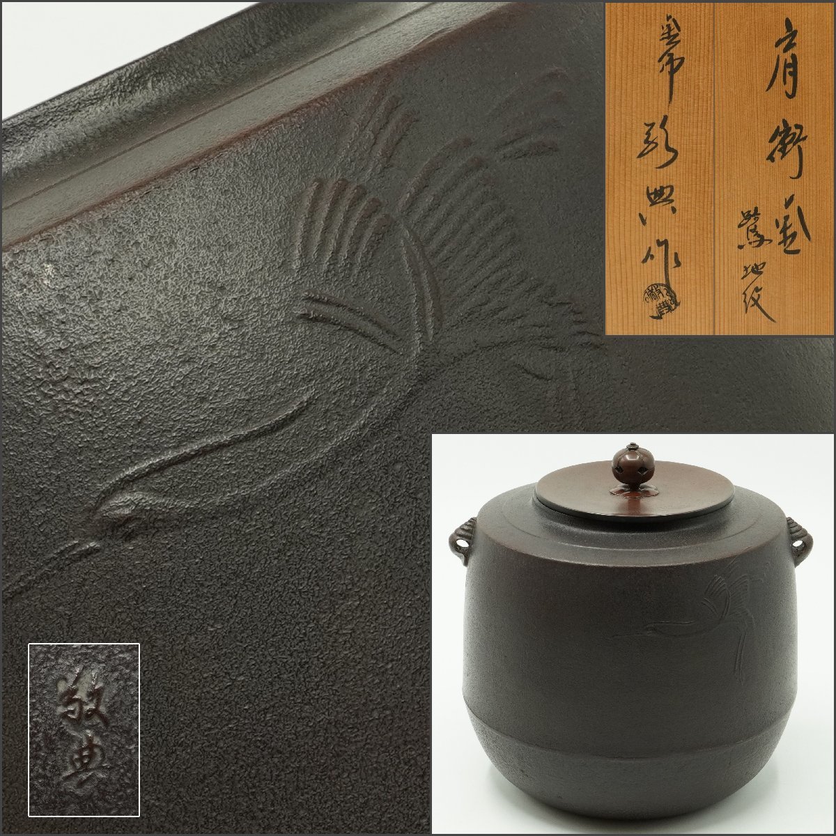 ヤフオク! -「高橋敬典 茶釜」(釜) (鉄製)の落札相場・落札価格
