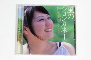 内里美香■CD【風のションカネー】