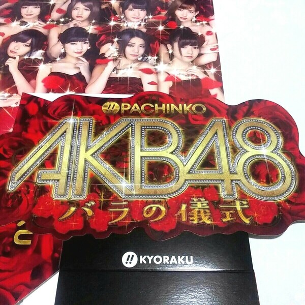 パチンコ AKB48 バラの儀式 POP一式