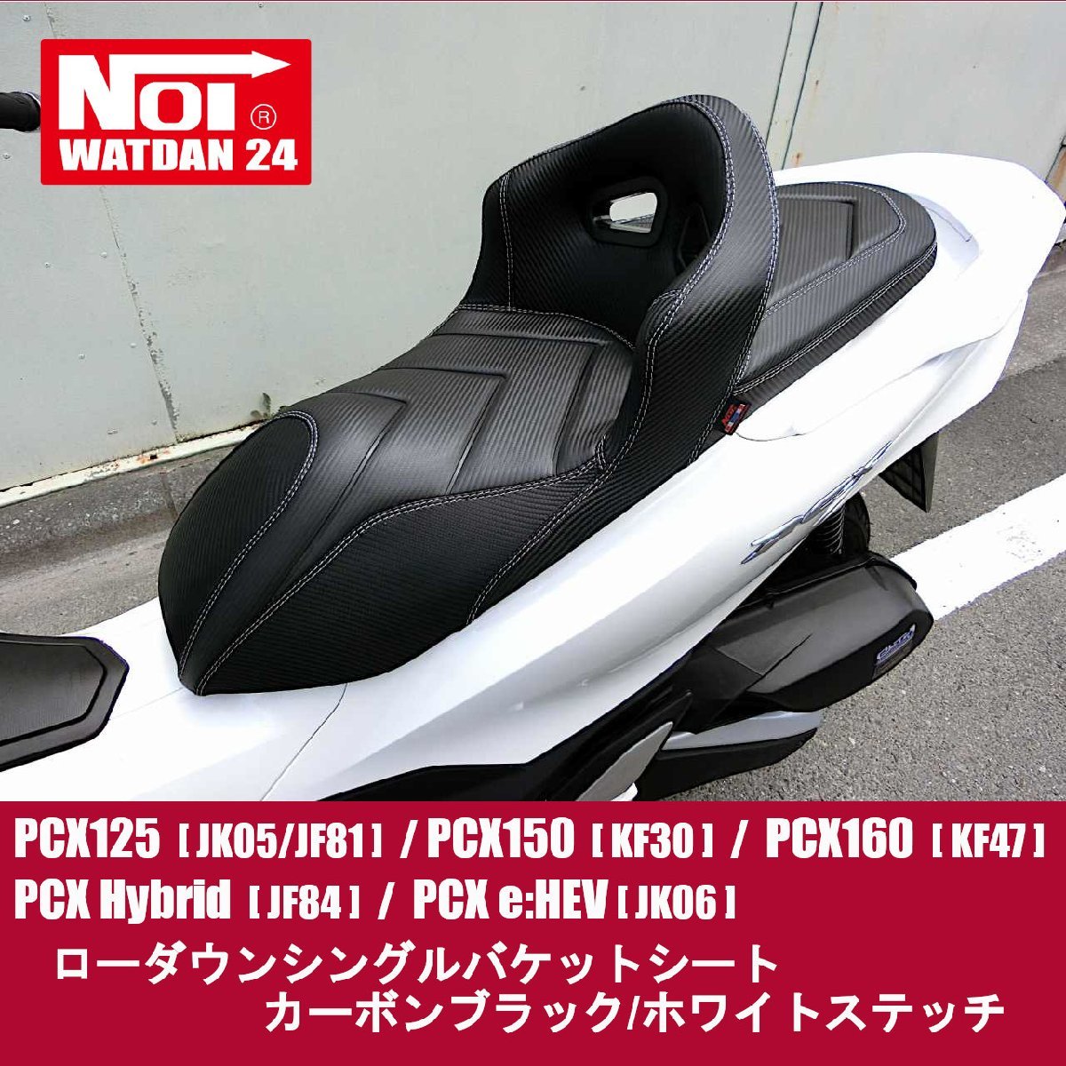 無料配達 PCX用 ローダウン段付タックロールシート カーボンブラック ...