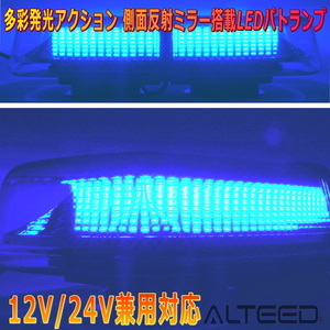 ALTEED/アルティード 自動車用パトランプLED回転灯 青色発光&有色レンズカバー 反射ミラーボディ多重発光視覚 12V24V兼用