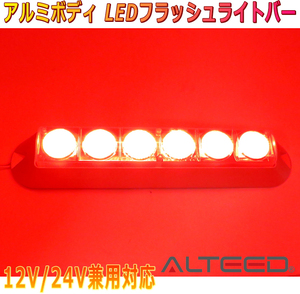 ALTEED/アルティード LEDフラッシュライトバー 赤色発光 アルミボディ&拡散レンズ 自動車用 12V-24V兼用