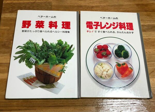 ベターホームの料理本2冊セット　野菜料理&電子レンジ料理　チン！ですぐ食べられる、かんたんおかず ベターホーム出版局11&12