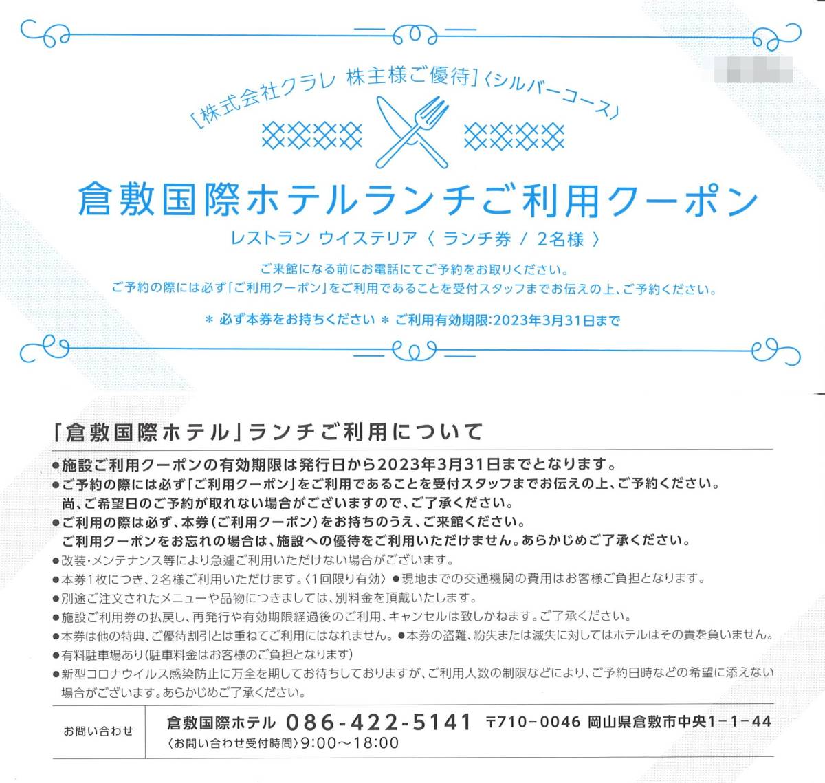 完全送料無料倉敷国際ホテル ランチご利用クーポン（ペア） 割引券