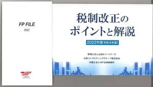 山田コンサルティング 株主優待 2022年度 税制改正のポイントと解説+FP FILE　小冊子/税理士法人山田＆パートナーズ/ビジネス