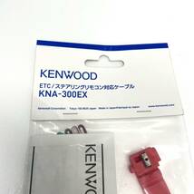 新品未使用☆KENWOODケンウッド☆ETC.ステアリングリモコン対応ケーブル☆KNA-300EX _画像2