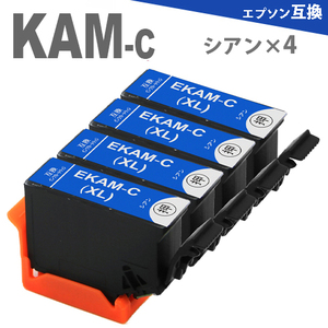 KAM-C シアン 4本 増量版 プリンターインク カメ 互換インク EP-883A EP-882A EP-881A