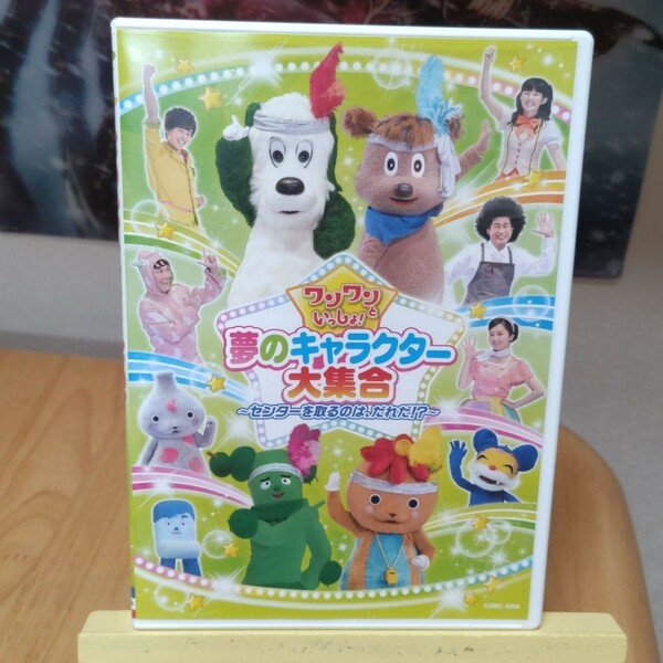 ワンワンといっしょ!夢のキャラクター大集合 DVD