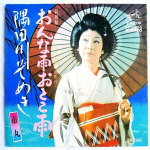 再生確認済 新舞踏 市丸 「おんな雨おとこ雨 / 隅田川ぞめき 」