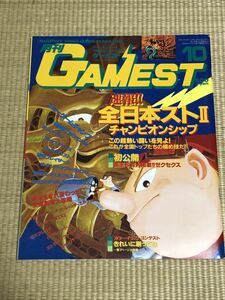 月刊ゲーメスト　1991年10月号　新声社