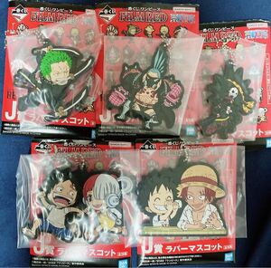 一番くじ　ワンピース　ONE PIECE FILM RED J賞　ラバーマスコット　5種　各1点　