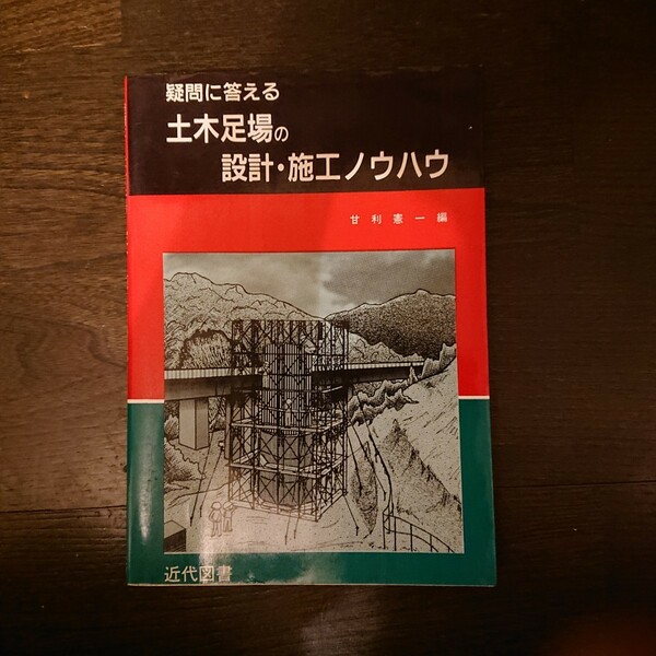 疑問に答える土木足場の設計・施工ノウハウ 甘利憲一／編