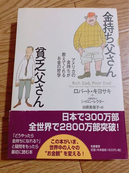 金持ち父さん 貧乏父さん アメリカの金持ちが教えてくれるお金の哲学 ビジネス本 筑摩書房 ロバート・キヨサキ シャロン レクター