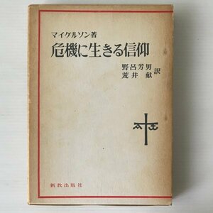 危機に生きる信仰 カール・マイケルソン 著 ; 野呂芳男, 荒井献 訳 新教出版社