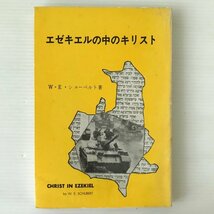 エゼキエルの中のキリスト W. E. シューベルト著 新生運動協力会_画像1