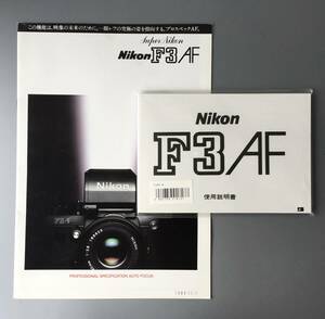  Nikon F3 AF[Nikon F3 AF use instructions ( repeated issue version )]&[Super Nikon = Nikon F3 AF catalog ][ unopened goods * beautiful goods ] * free shipping 