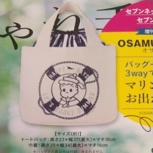 新品　大人のおしゃれ手帖 2021年 9月号 増刊付録　巾着+バッグ　3Wayマリンキャンバストートバッグ 　オサムグッズ