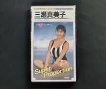 貴重 VHSビデオ 三瀬真美子（元シェイプアップガールズ）「Super Propotion」抜群のプロポーションは今のグラビアアイドルにも勝てる_画像1