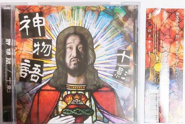 匿名配送 送料無料 神物語 十影 CD アルバム