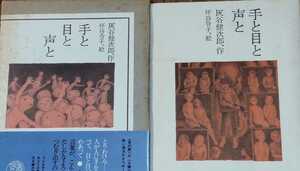初版帯函付き「手と目と声と」灰谷健次郎 坪谷令子 理論社