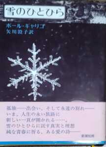 帯付「雪のひとひら」ポール・ギャリコ 矢川澄子 新潮社