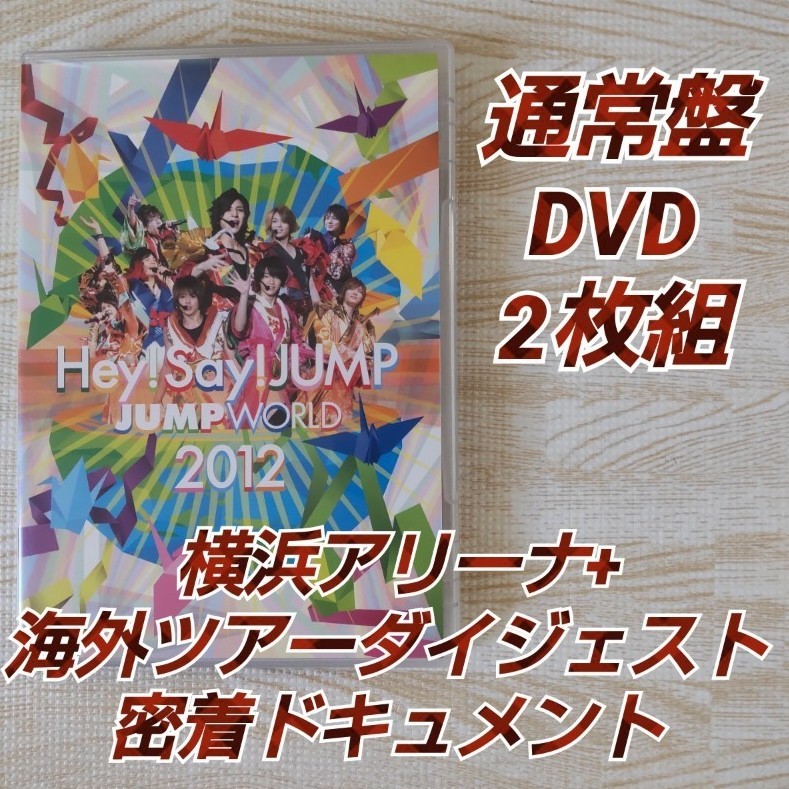 新品初回プレス仕様Hey!Say!2010ten jump DVD 2022年最新海外