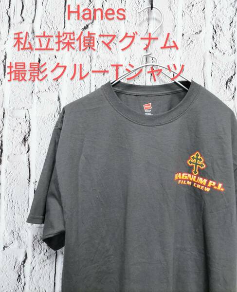 ★送料無料★ ＵＳ古着 Hanes MAGNUM P.I. FILM CREW 海外ドラマ 私立探偵マグナム 撮影 クルーTシャツ スタッフ Tシャツ Ｍ位