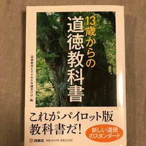 13歳からの 【道徳の教科書】新品未使用　新しい道徳のスタンダード