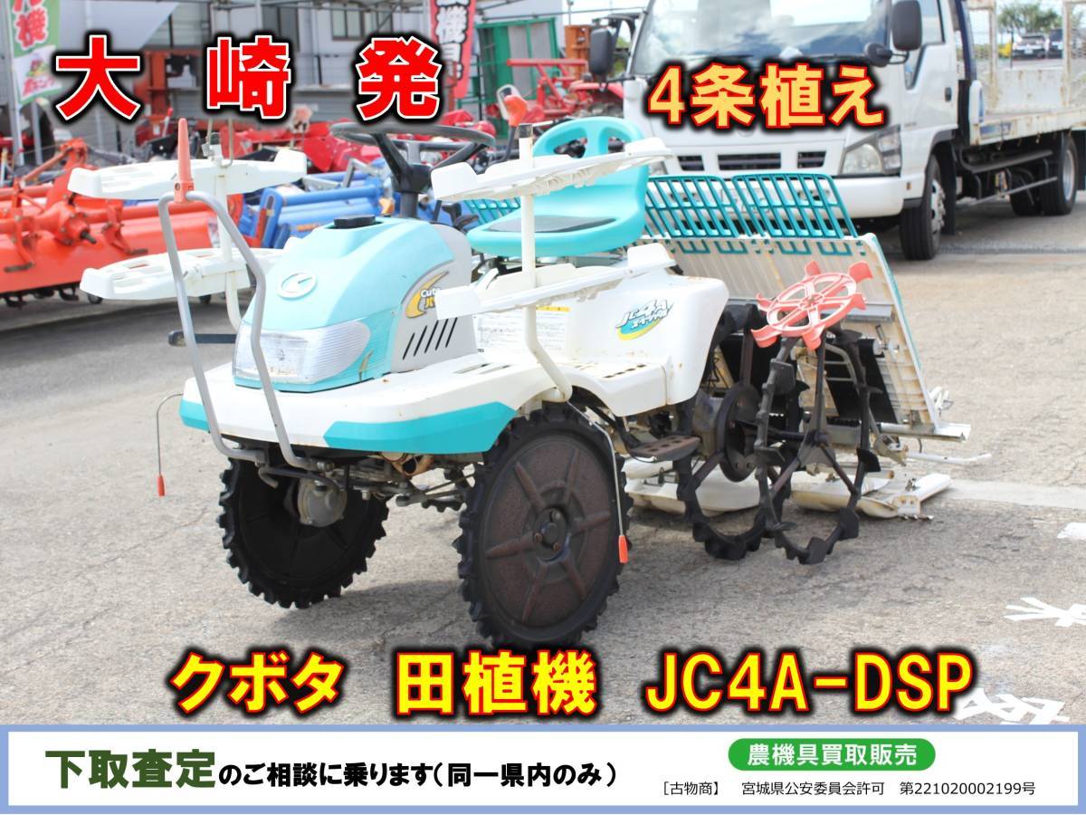 2023年最新】ヤフオク! -クボタ田植機 jc4(農業機械)の中古品・新品