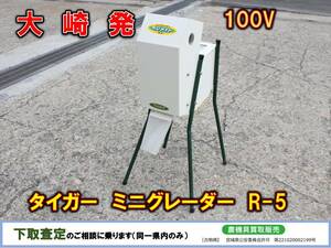 ▲▽宮城発 タイガー 中古 ミニグレイダー R-5 ちびメイト△▼