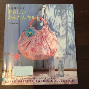 ［訳あり］毎日使いたい　やさしい　かんたんキルト日本ヴォーグ社［手芸、裁縫、ハンドメイド、手作り］