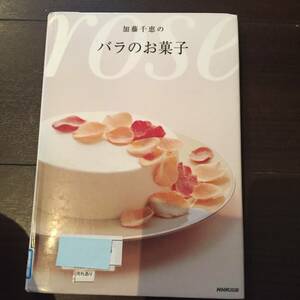 加藤千恵のバラのお菓子 加藤千恵／著