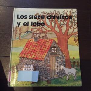 ［訳あり］ Los siete chi vitos y el lobo 狼と7匹の子ヤギ［絵本 児童書］