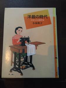 ［訳あり］洋裁の時代 日本人の衣服革命 （百の知恵双書）小泉和子［手芸、裁縫、ハンドメイド、手作り］