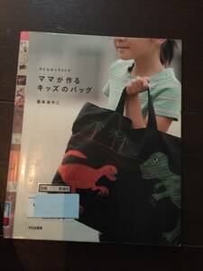 ［訳あり］ママが作るキッズのバッグ 阪本あやこ［手芸、裁縫、ハンドメイド、手作り］