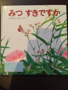 ［訳あり］ ごんもりなつこみつ　すきですか（特製版　年少ライブラリー）［絵本 児童書］