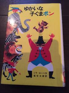 ［訳あり］ ミラ・ローベ ゆかいな子ぐまポン (新しい世界の童話シリーズ)［絵本 児童書］