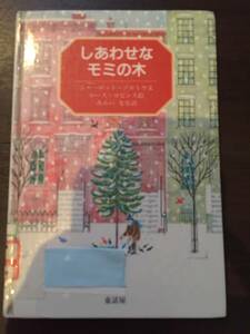 しあわせなモミの木 シャーロット・ゾロトウ／文　ルース・ロビンス／絵　みらいなな／訳