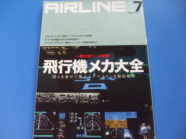 ★AIRLINE (エアライン) 2011年 07月号 飛行機メカ大全★