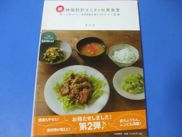 ★続・体脂肪計タニタの社員食堂★もっとおいしい５００ｋｃａｌのまんぷく定食