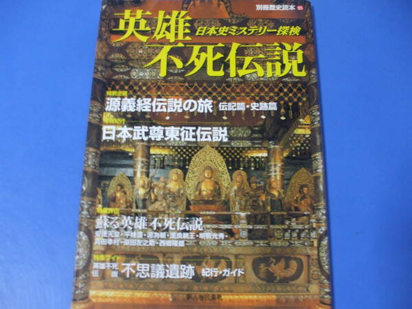 ★英雄不死伝説★日本史ミステリー探検